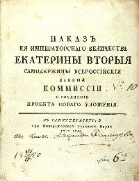 Наказ Екатерины II (1767 год)