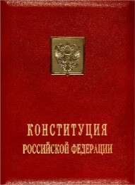 Конституция Российской Федерации (1993 год)