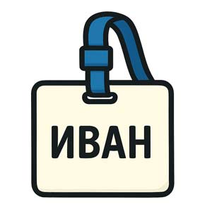Имена