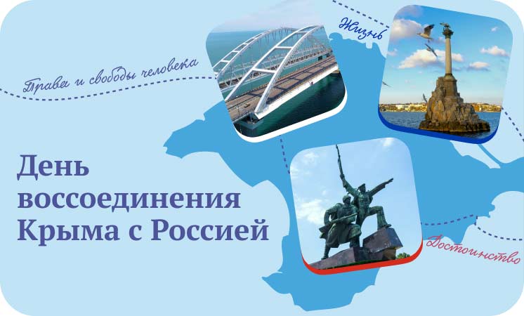 День воссоединения Крыма с Россией