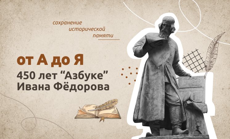 9 января. От А до Я. 450 лет Азбуке Ивана Фёдорова