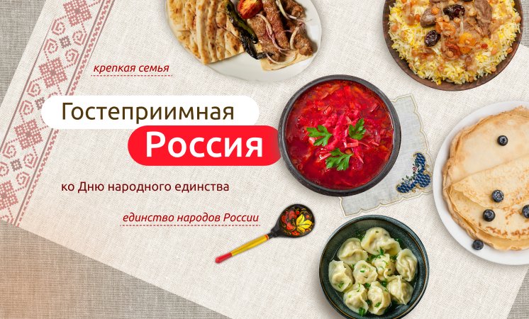 Гостеприимная Россия