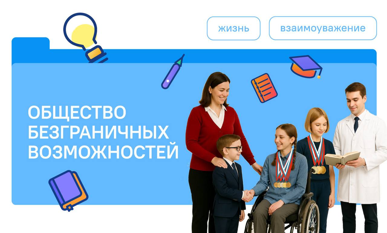 Общество безграничных возможностей