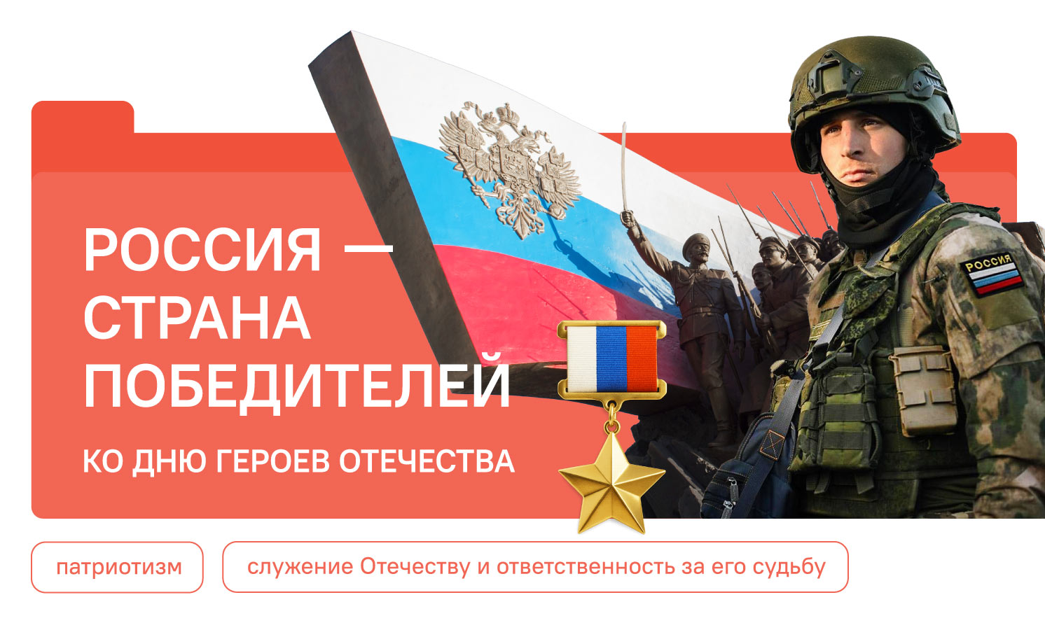 Россия - страна победителей. Ко Дню Героев Отечества