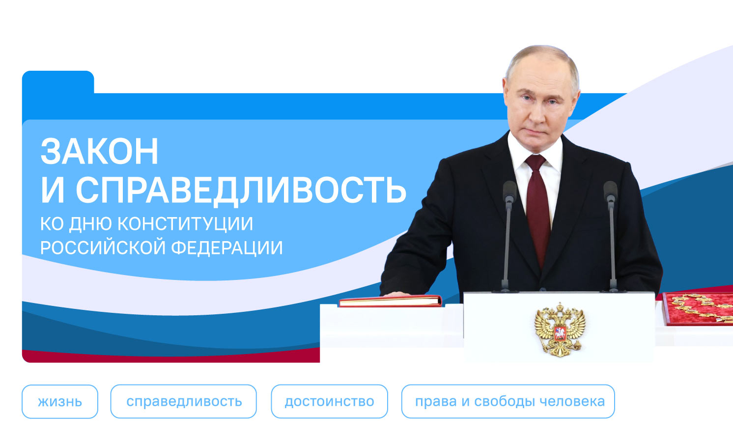 Закон и справедливость. Ко Дню Конституции Российской Федерации