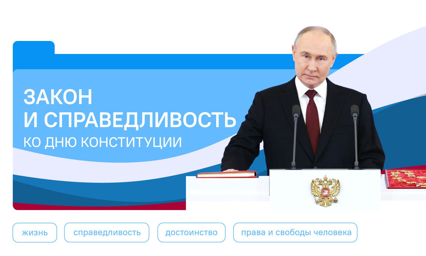 Закон и справедливость. Ко Дню Конституции