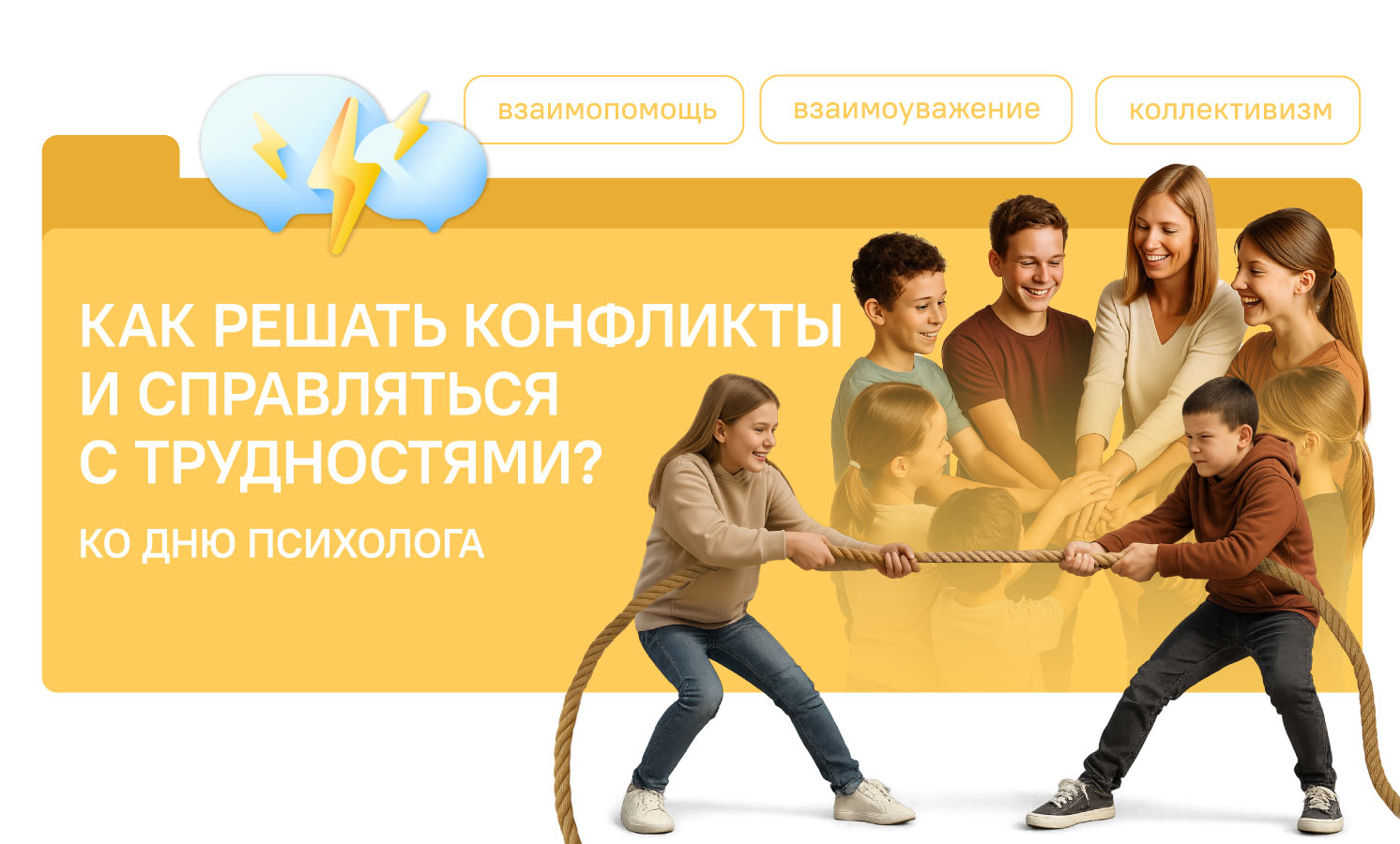 Как решать конфликты и справляться с трудностями? Ко Дню психолога