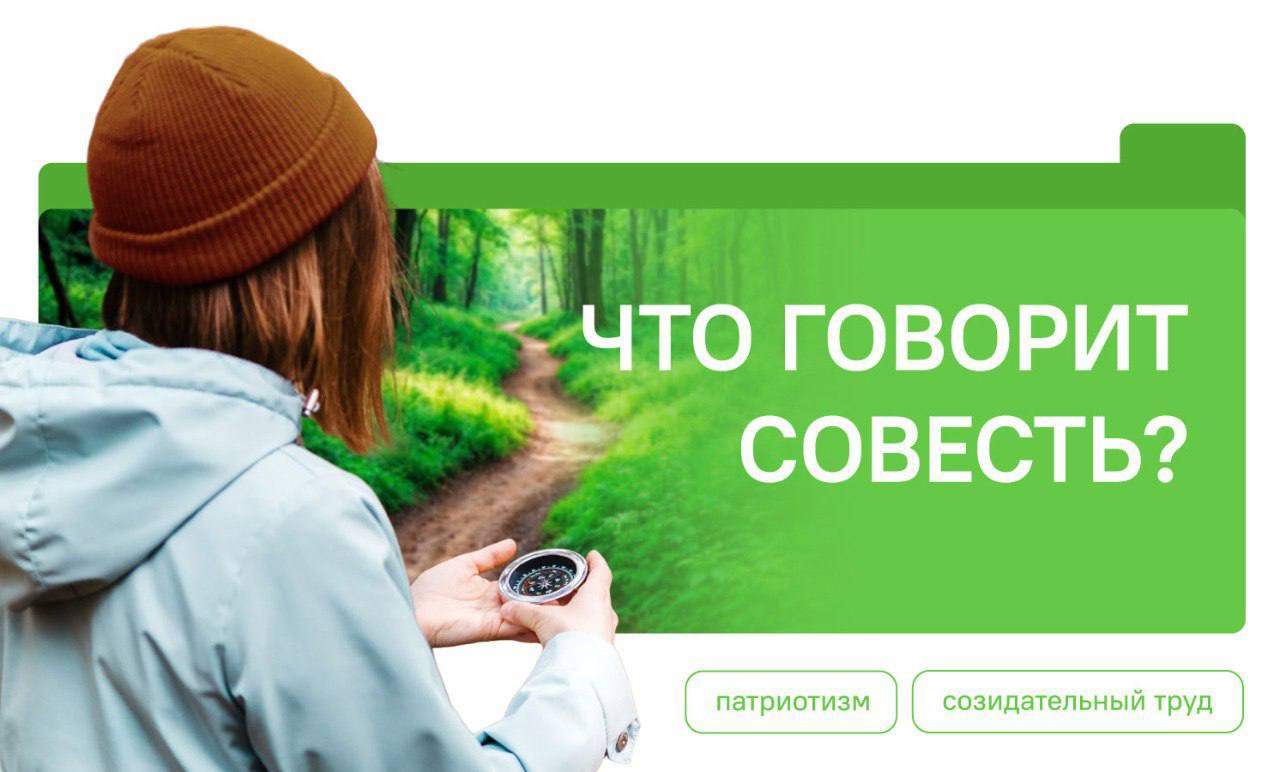 Что говорит совесть?