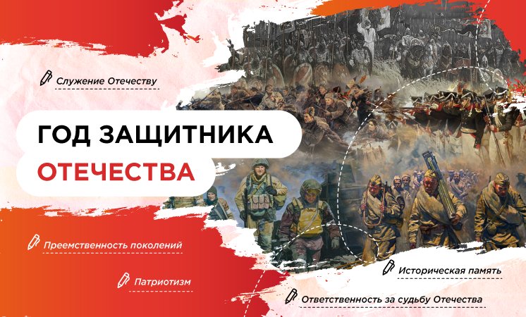 Год защитника Отечества