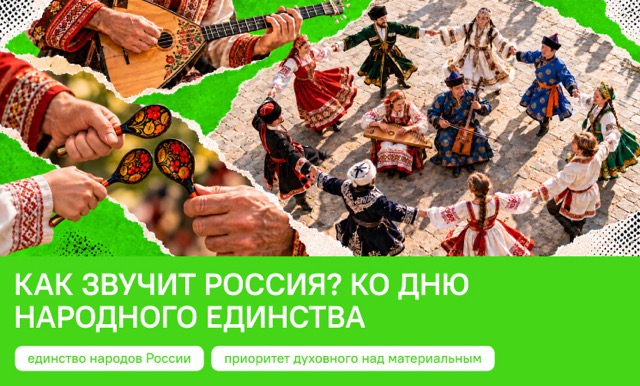Как звучит Россия? Ко Дню народного единства