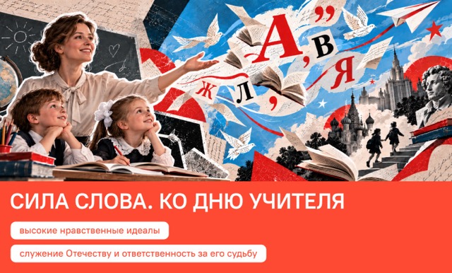 Сила слова. Ко Дню Учителя