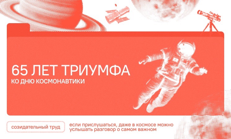 65 лет триумфа. Ко Дню космонавтики