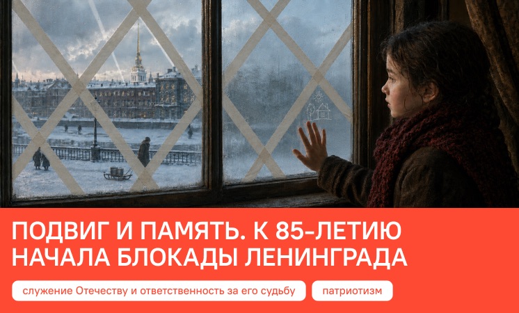 Подвиг и память. К 85-летию начала блокады Ленинграда