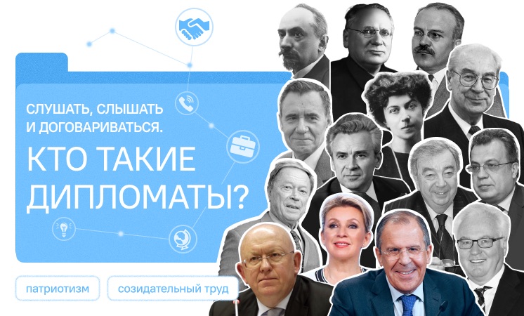 Слушать, слышать и договариваться. Кто такие дипломаты?