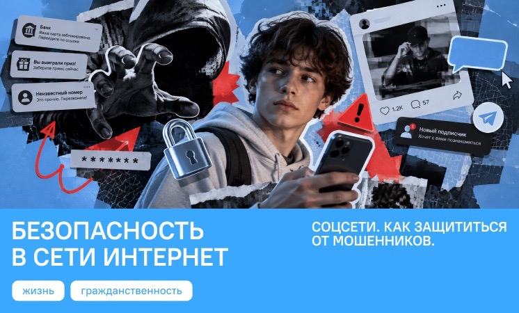 Соцсети. Как защититься от мошенников. Безопасность в сети Интернет