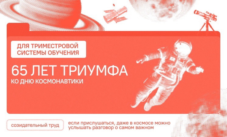 65 лет триумфа. Ко Дню космонавтики