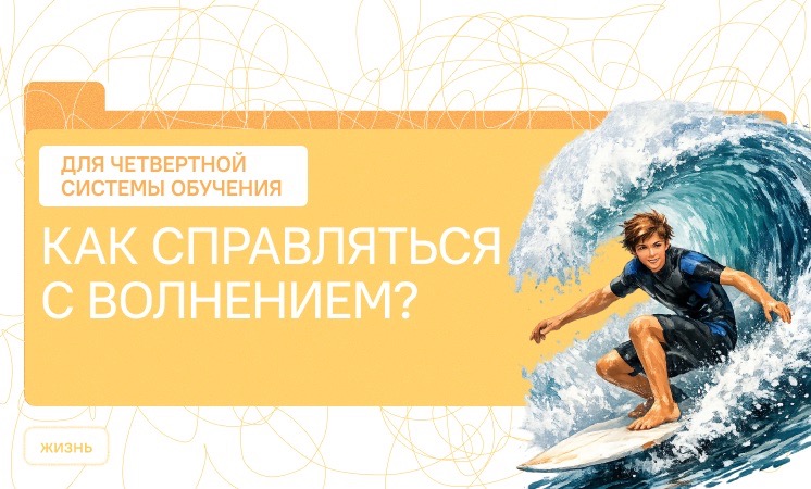 Как справляться с волнением?