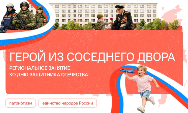 Герой из соседнего двора. Региональное занятие ко Дню защитника Отечества