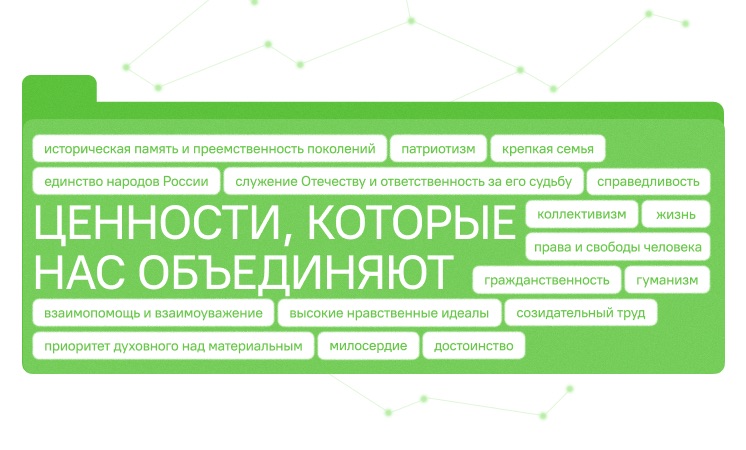 Ценности, которые нас объединяют