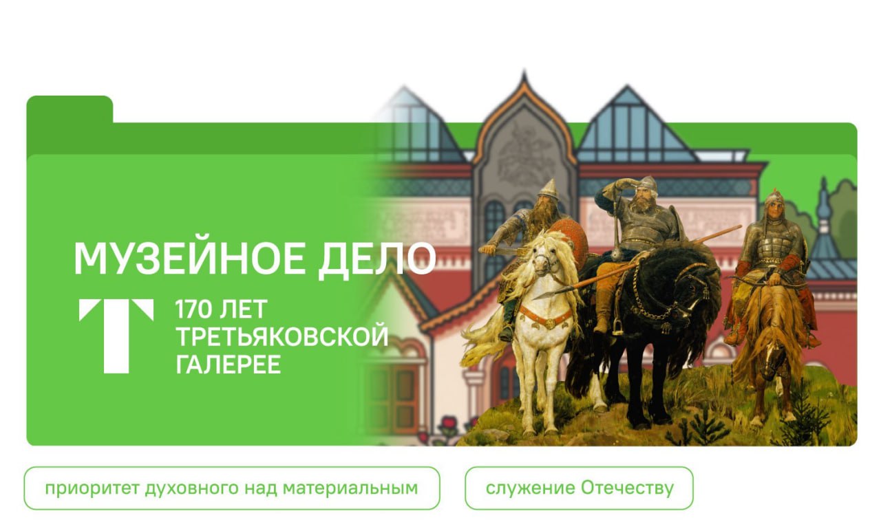 Музейное дело. 170 лет Третьяковской галерее