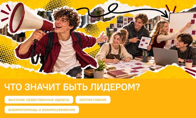 Что значит быть лидером