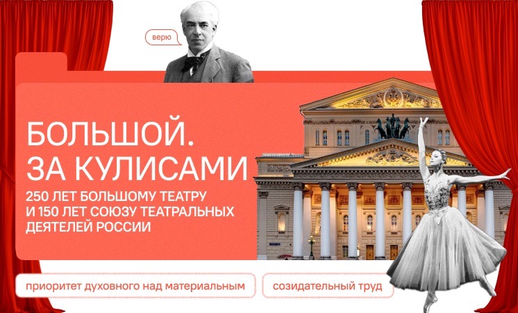 Большой. За кулисами. 250 лет Большому театру и 150 лет Союзу театральных деятелей России