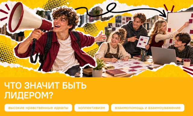 Что значит быть лидером?