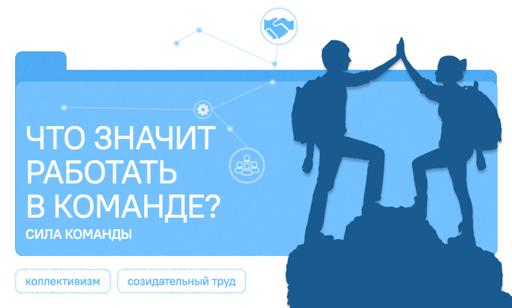 Что значит работать в команде? Сила команды