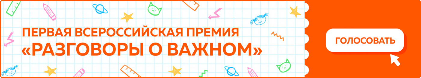ПЕРВАЯ ВСЕРОССИЙСКАЯ ПРЕМИЯ «РАЗГОВОРЫ О ВАЖНОМ»