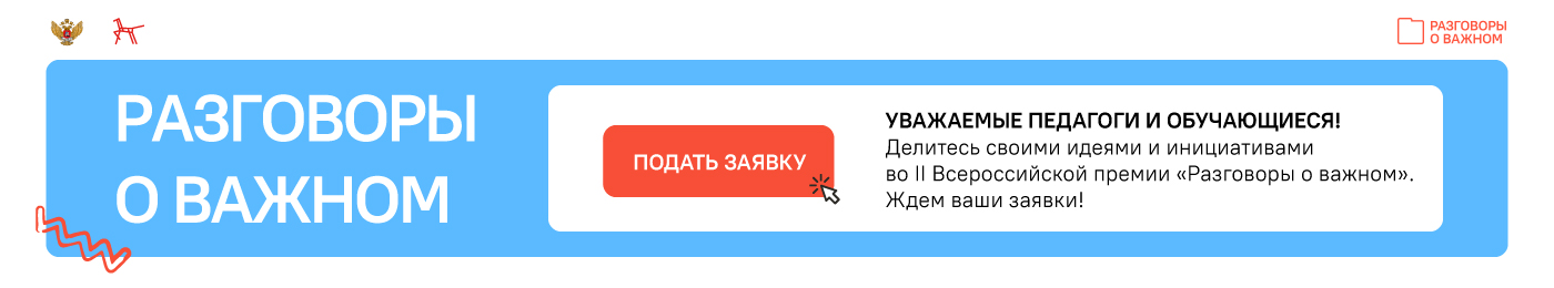 II ВСЕРОССИЙСКАЯ ПРЕМИЯ «РАЗГОВОРЫ О ВАЖНОМ»